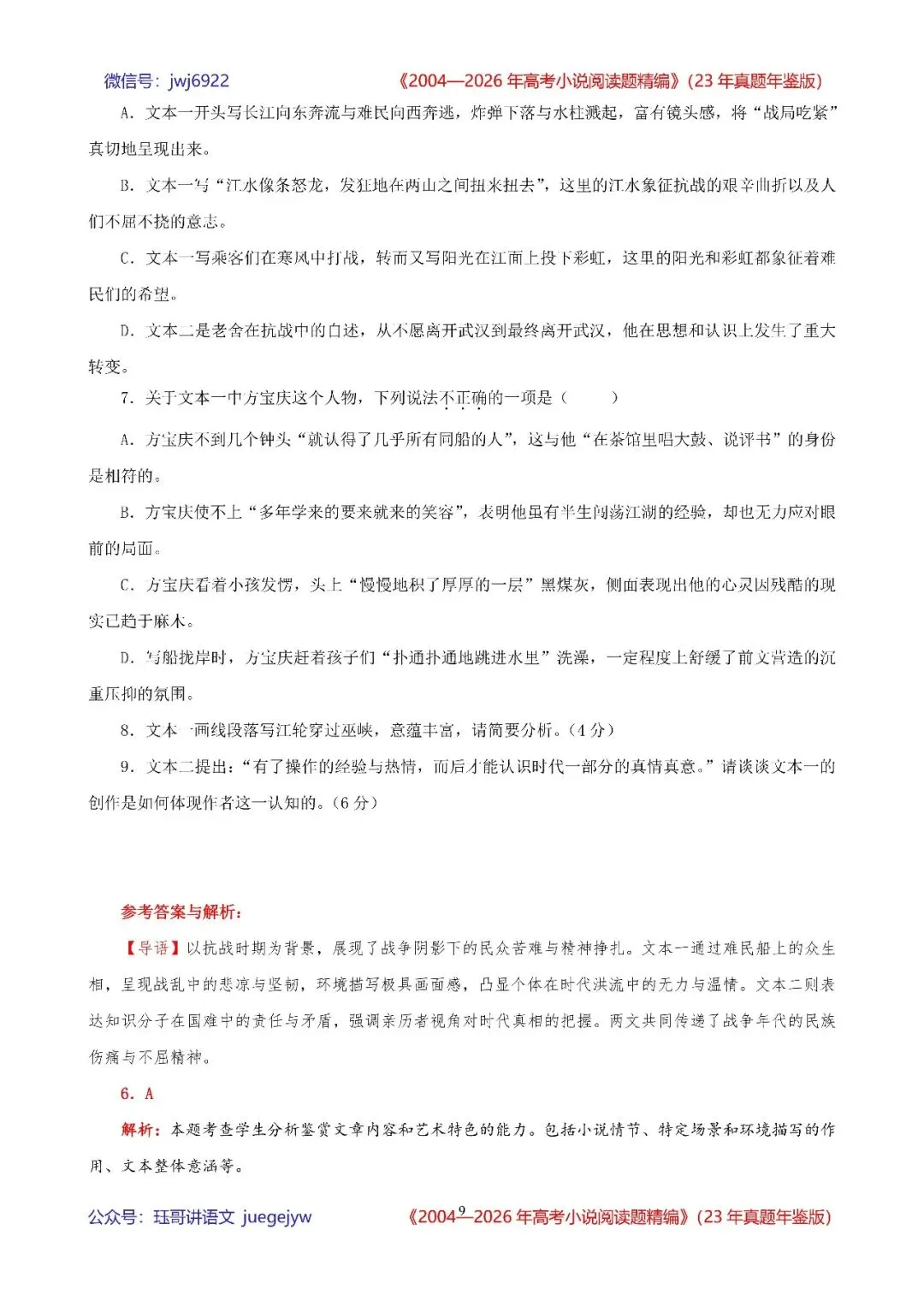 高考小说阅读精讲精练书系五|2004—2026年高考小说阅读题精析汇编(2026年版/23年真题年鉴版+10年真题备考版)(第2582期)-第9张图片-四季读书网