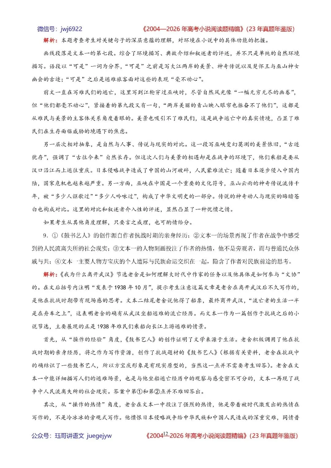 高考小说阅读精讲精练书系五|2004—2026年高考小说阅读题精析汇编(2026年版/23年真题年鉴版+10年真题备考版)(第2582期)-第12张图片-四季读书网
