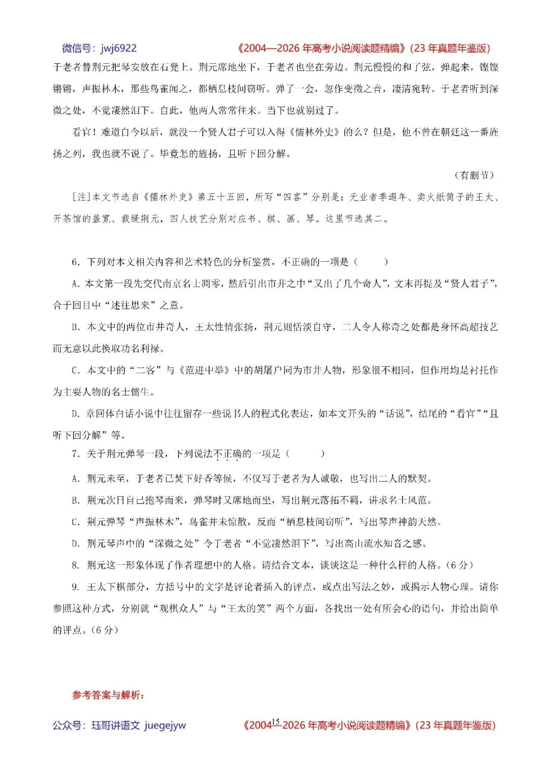 高考小说阅读精讲精练书系五|2004—2026年高考小说阅读题精析汇编(2026年版/23年真题年鉴版+10年真题备考版)(第2582期)-第15张图片-四季读书网
