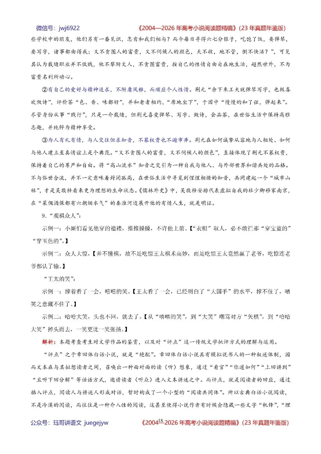 高考小说阅读精讲精练书系五|2004—2026年高考小说阅读题精析汇编(2026年版/23年真题年鉴版+10年真题备考版)(第2582期)-第18张图片-四季读书网