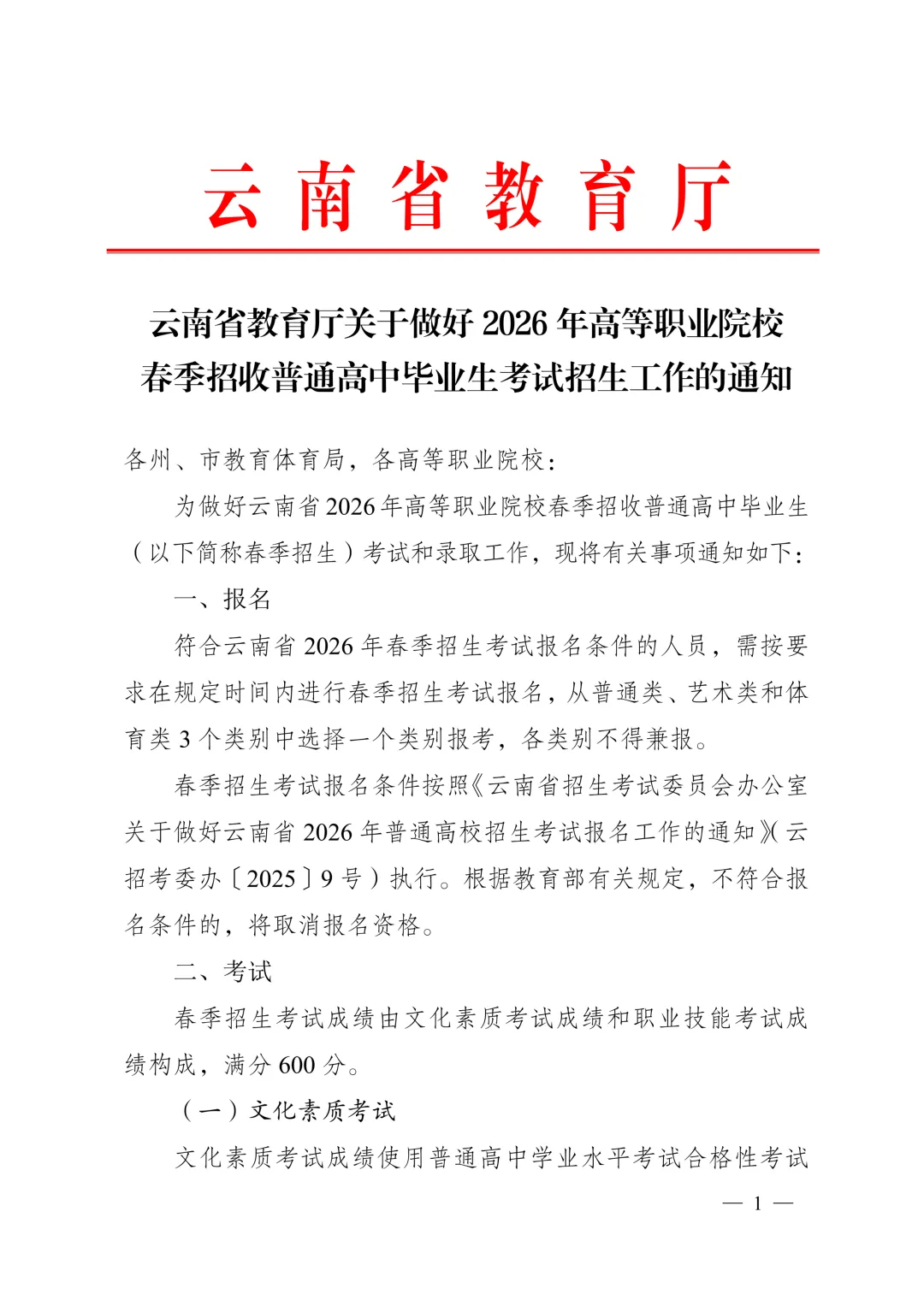 云南2027年春季高考:春季高考政策讲解、 9个加分项说明速看!-第4张图片-四季读书网 云南2027年春季高考:春季高考政策讲解、 9个加分项说明速看!-第4张图片-四季读书网