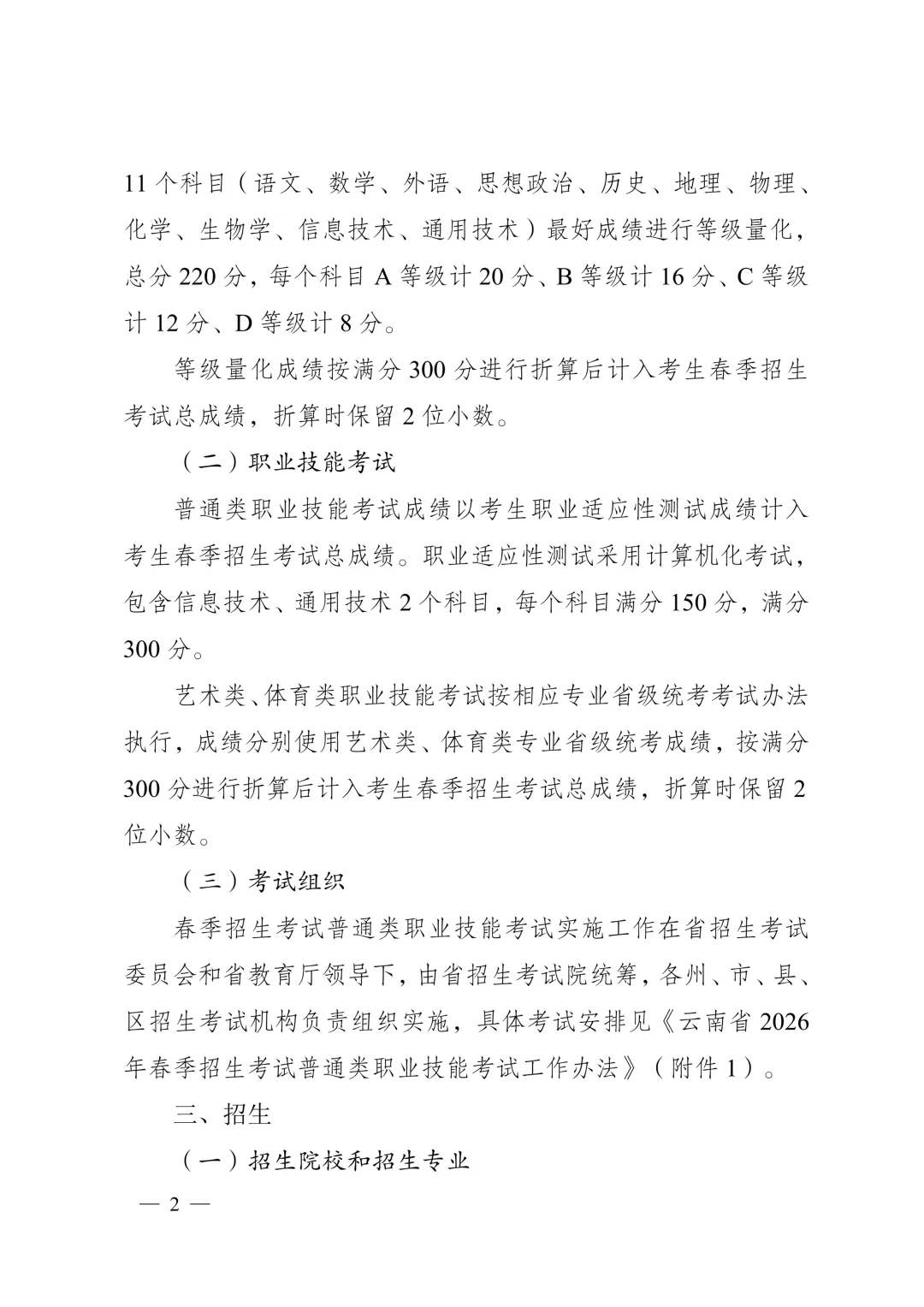 云南2027年春季高考:春季高考政策讲解、 9个加分项说明速看!-第5张图片-四季读书网 云南2027年春季高考:春季高考政策讲解、 9个加分项说明速看!-第5张图片-四季读书网