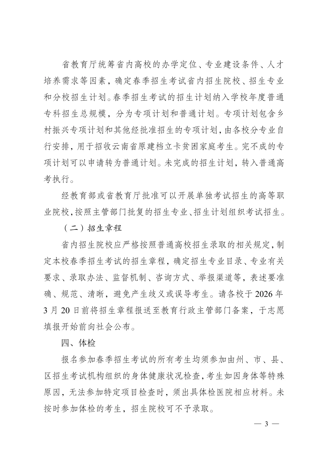 云南2027年春季高考:春季高考政策讲解、 9个加分项说明速看!-第6张图片-四季读书网 云南2027年春季高考:春季高考政策讲解、 9个加分项说明速看!-第6张图片-四季读书网