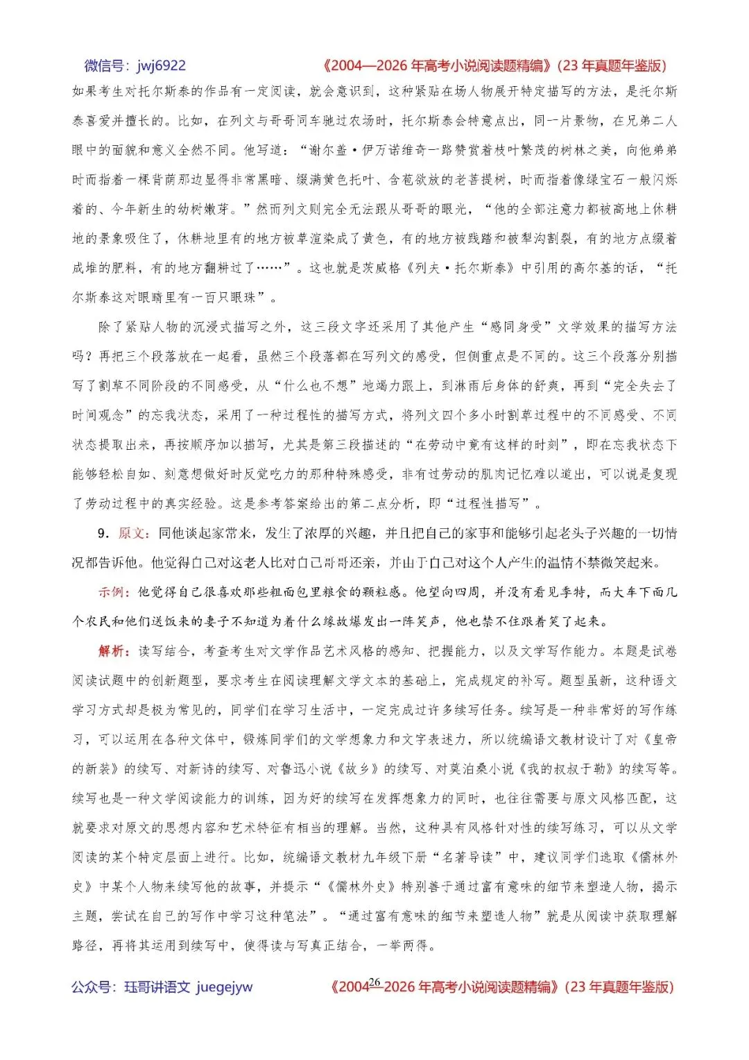 高考小说阅读精讲精练书系五|2004—2026年高考小说阅读题精析汇编(2026年版/23年真题年鉴版+10年真题备考版)(第2582期)-第26张图片-四季读书网