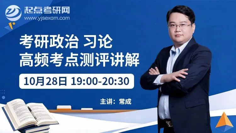 考研直播|数政英三科真题拆解 + 考点精讲 + 测评复盘-第6张图片-四季读书网 考研直播|数政英三科真题拆解 + 考点精讲 + 测评复盘-第6张图片-四季读书网