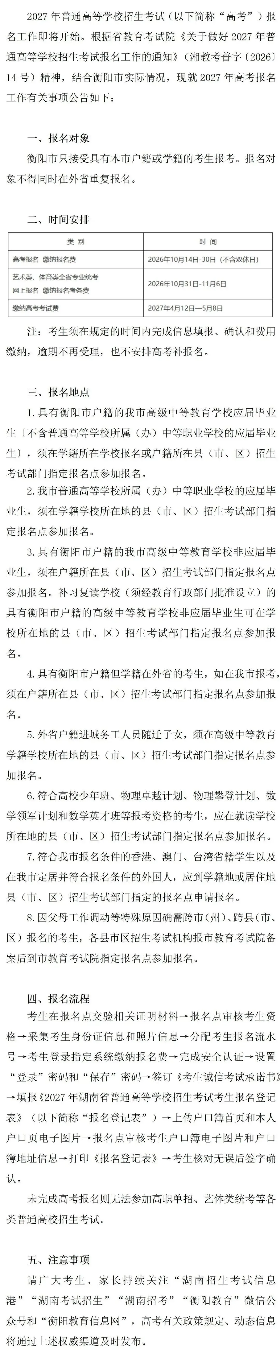 衡阳市教育局发布2027年高考报名公告-第2张图片-四季读书网 衡阳市教育局发布2027年高考报名公告-第2张图片-四季读书网