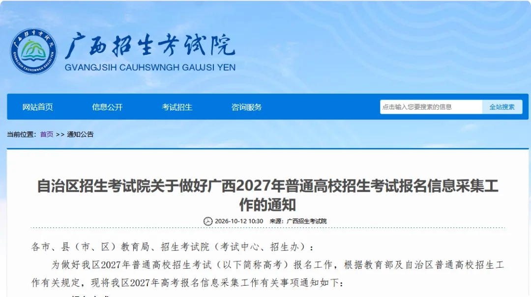 高考报名| 广西2027年普通高校招生考试报名信息采集工作的通知-第8张图片-四季读书网 高考报名| 广西2027年普通高校招生考试报名信息采集工作的通知-第8张图片-四季读书网