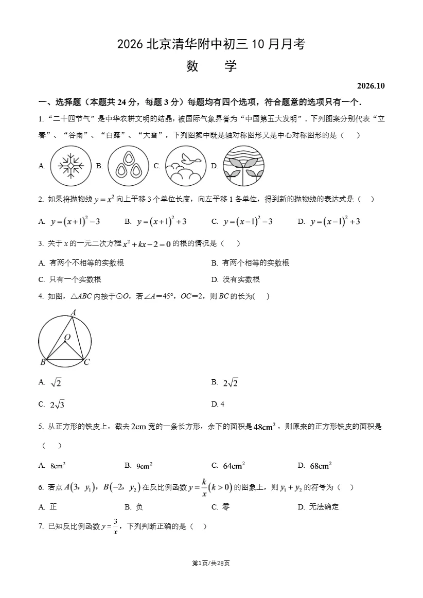2026年北京清华附中、北师大附中初三10月月考数学试题答案-第4张图片-四季读书网 2026年北京清华附中、北师大附中初三10月月考数学试题答案-第4张图片-四季读书网
