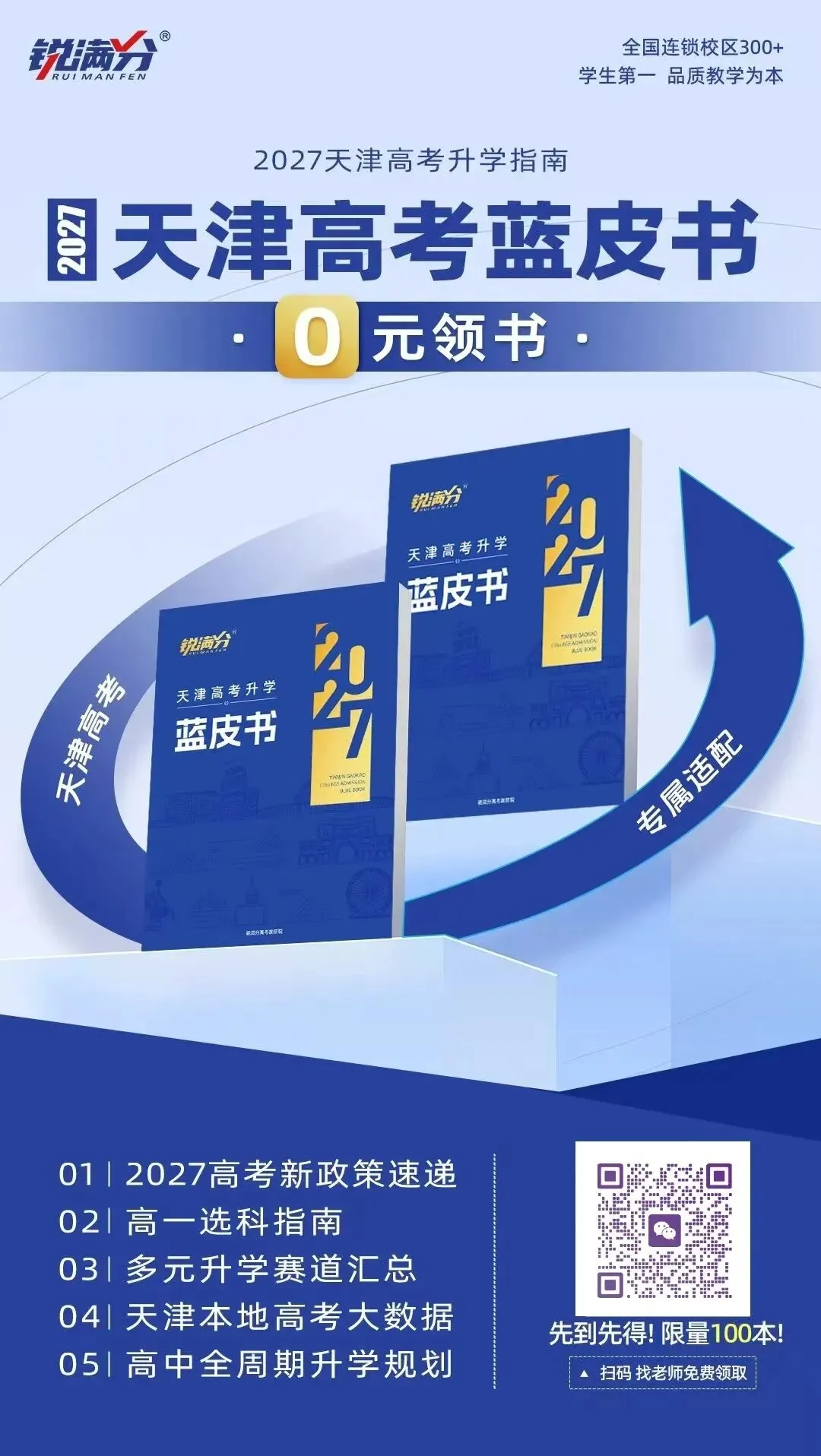 2027年天津中考白皮书/高考蓝皮书 锐满分教育教研院发布 限时0元领!-第1张图片-四季读书网 2027年天津中考白皮书/高考蓝皮书 锐满分教育教研院发布 限时0元领!-第1张图片-四季读书网
