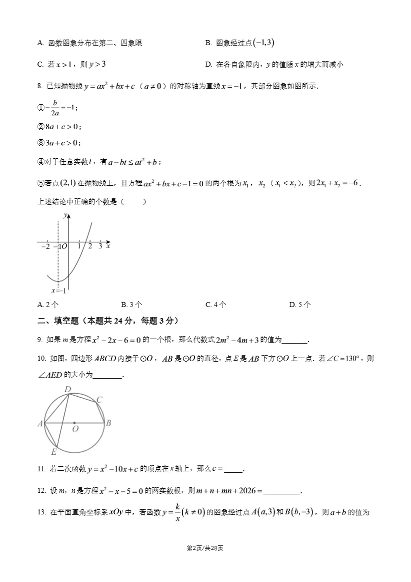 2026年北京清华附中、北师大附中初三10月月考数学试题答案-第5张图片-四季读书网 2026年北京清华附中、北师大附中初三10月月考数学试题答案-第5张图片-四季读书网
