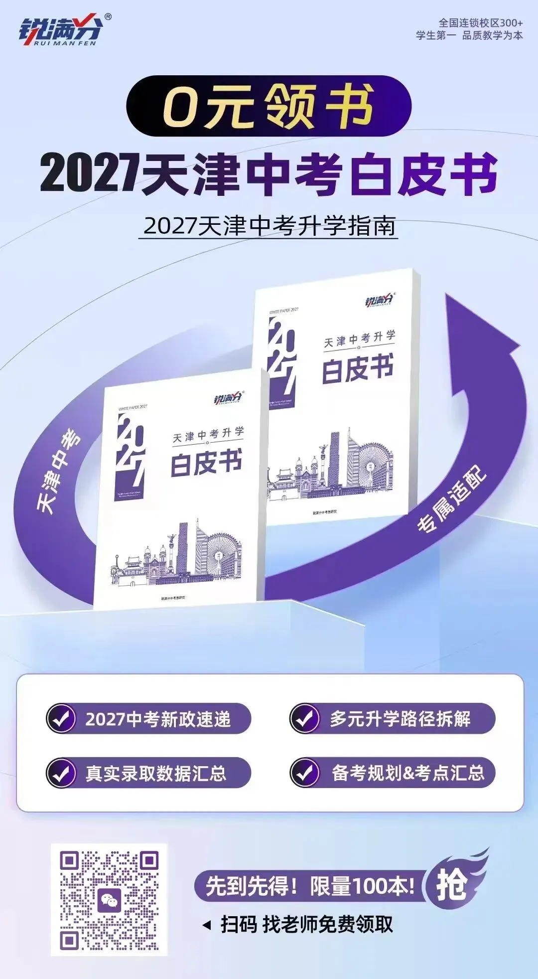 2027年天津中考白皮书/高考蓝皮书 锐满分教育教研院发布 限时0元领!-第2张图片-四季读书网 2027年天津中考白皮书/高考蓝皮书 锐满分教育教研院发布 限时0元领!-第2张图片-四季读书网