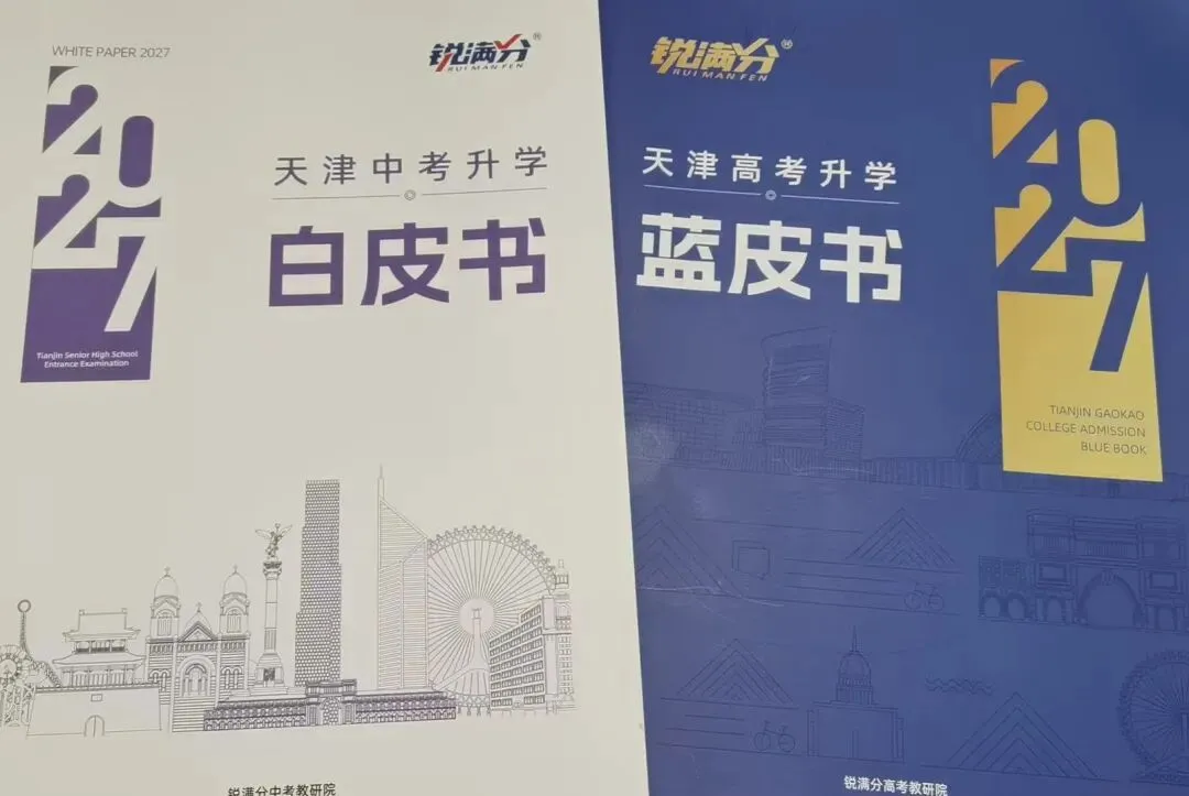 2027年天津中考白皮书/高考蓝皮书 锐满分教育教研院发布 限时0元领!-第3张图片-四季读书网 2027年天津中考白皮书/高考蓝皮书 锐满分教育教研院发布 限时0元领!-第3张图片-四季读书网