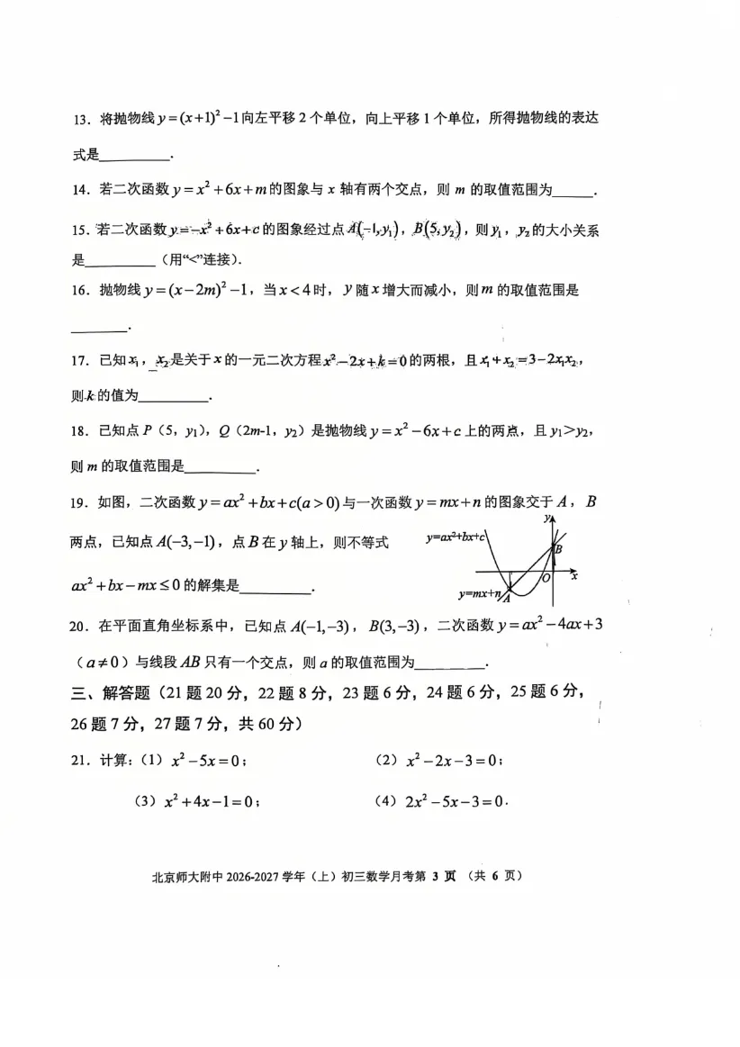 2026年北京清华附中、北师大附中初三10月月考数学试题答案-第35张图片-四季读书网 2026年北京清华附中、北师大附中初三10月月考数学试题答案-第35张图片-四季读书网