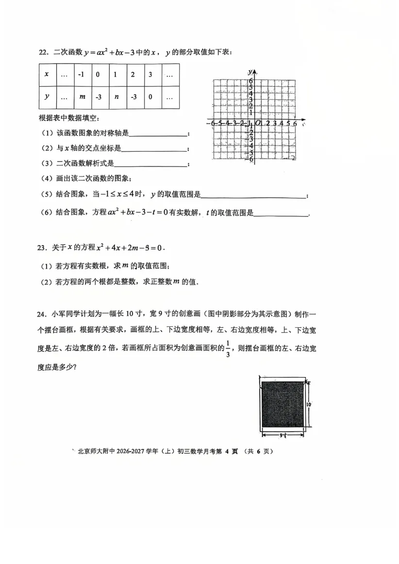 2026年北京清华附中、北师大附中初三10月月考数学试题答案-第36张图片-四季读书网 2026年北京清华附中、北师大附中初三10月月考数学试题答案-第36张图片-四季读书网