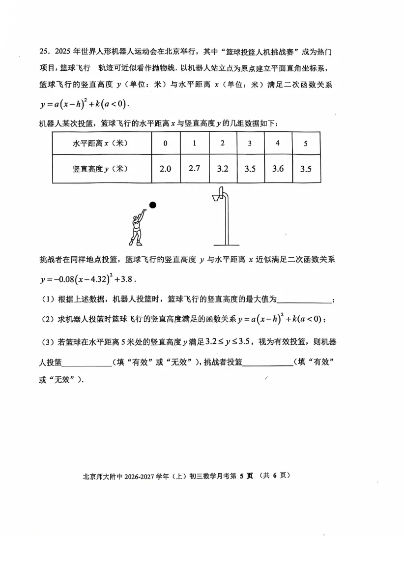 2026年北京清华附中、北师大附中初三10月月考数学试题答案-第37张图片-四季读书网 2026年北京清华附中、北师大附中初三10月月考数学试题答案-第37张图片-四季读书网