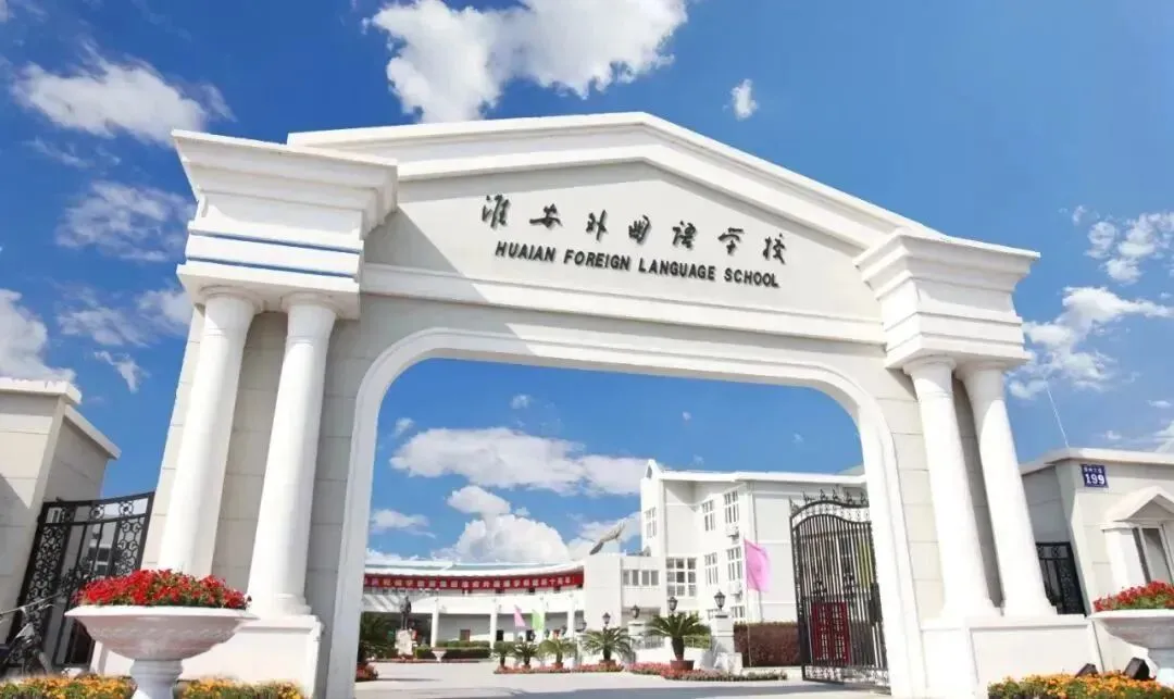 收藏 | 淮安中考的三驾马车:淮外、老开、新城淮中,怎么选?-第3张图片-四季读书网