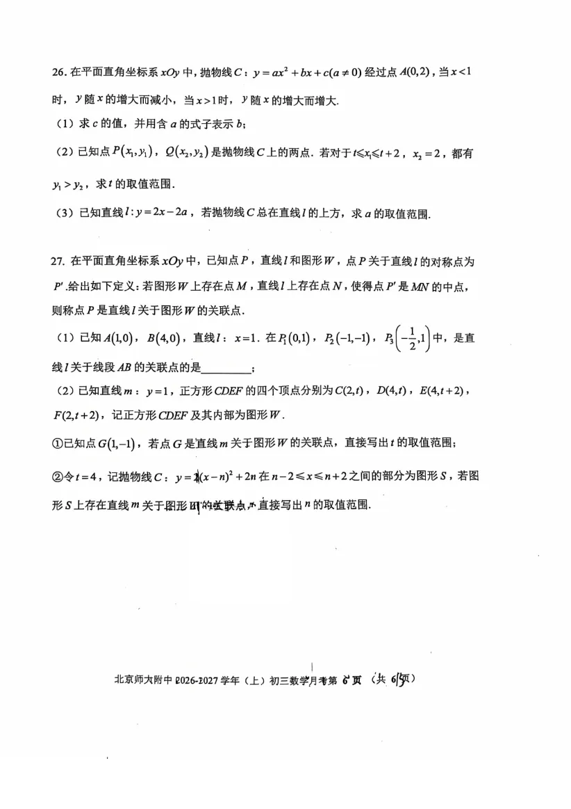 2026年北京清华附中、北师大附中初三10月月考数学试题答案-第38张图片-四季读书网 2026年北京清华附中、北师大附中初三10月月考数学试题答案-第38张图片-四季读书网
