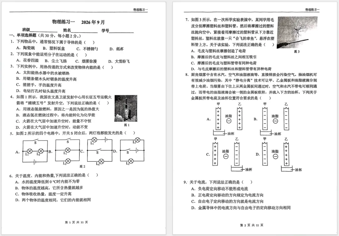 【答案】2026北师大实验初三9月月考物理试题及答案-第1张图片-四季读书网
