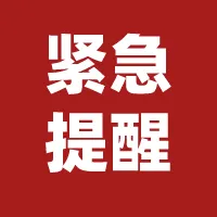 高考结束,警惕5类涉考骗局!-第2张图片-四季读书网