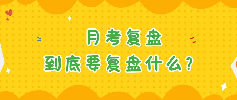 新初三首月考完整复盘指南-第11张图片-四季读书网 新初三首月考完整复盘指南-第11张图片-四季读书网
