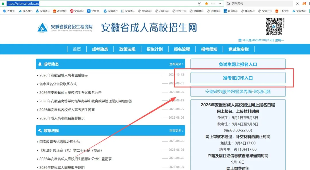 2026年安徽省成人高考准考证可以打印啦!!!-第2张图片-四季读书网