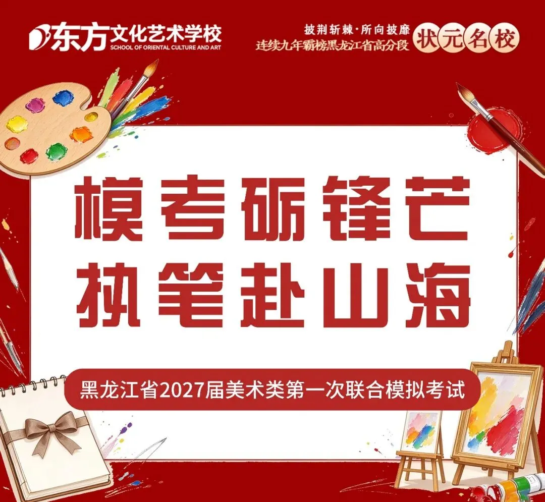 模考砺锋芒,执笔赴山海|黑龙江省2027届美术类第一次联合模拟考试-第1张图片-四季读书网