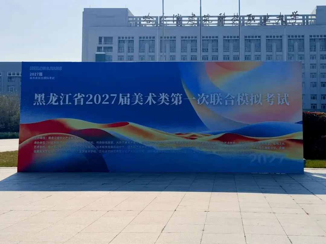 模考砺锋芒,执笔赴山海|黑龙江省2027届美术类第一次联合模拟考试-第11张图片-四季读书网
