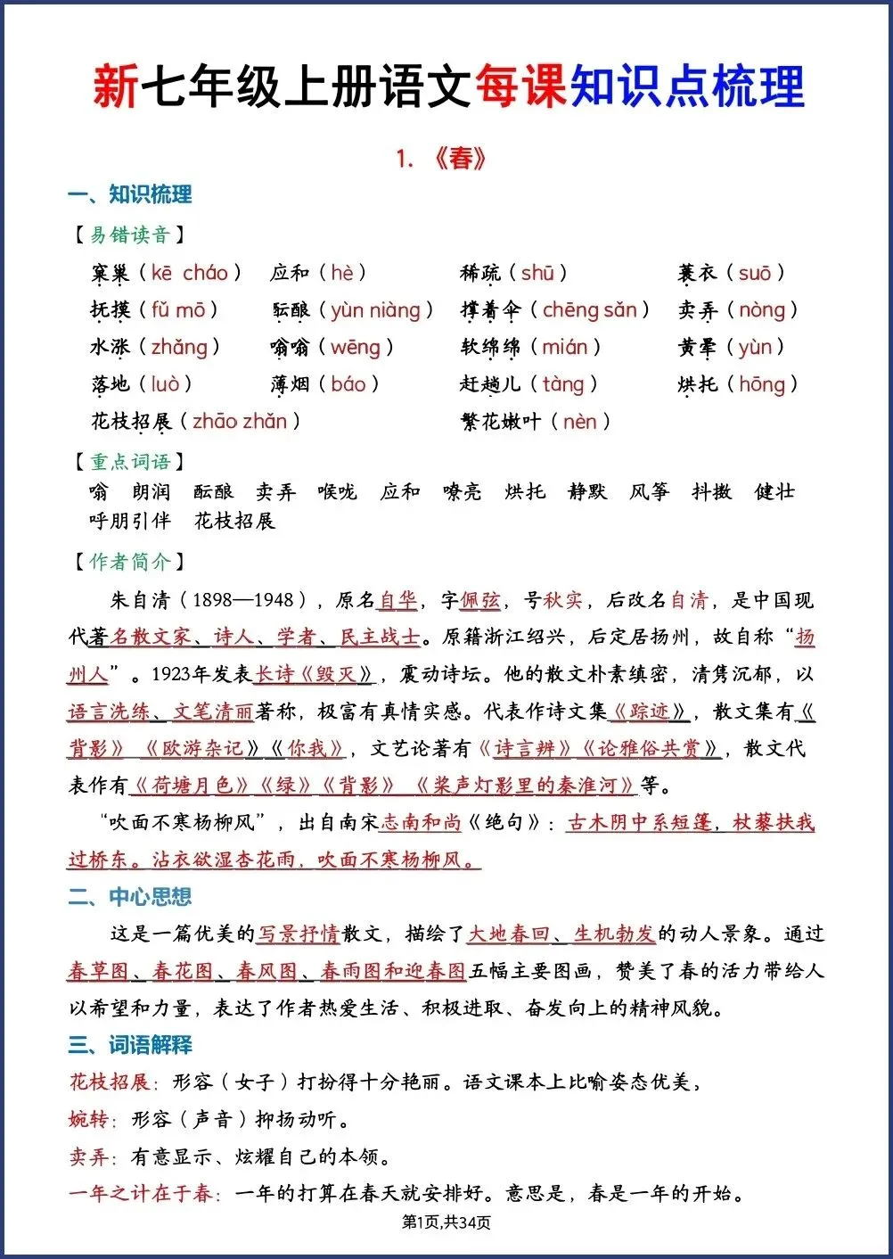 初一新七上语文全册每课知识点背读总结电子打印版!(2026 新版本)-第1张图片-四季读书网 初一新七上语文全册每课知识点背读总结电子打印版!(2026 新版本)-第1张图片-四季读书网