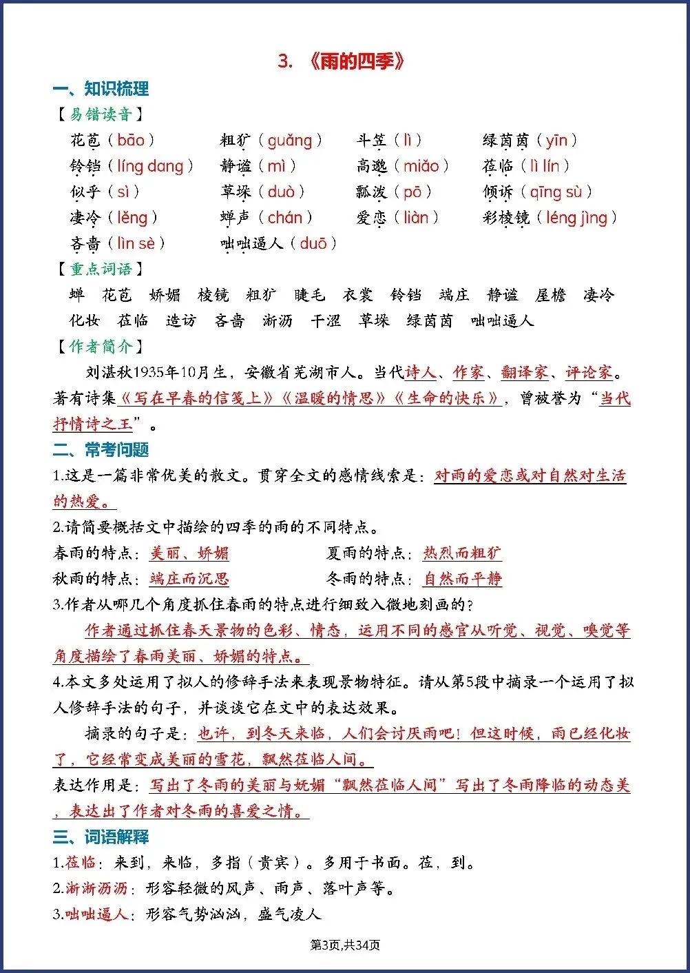 初一新七上语文全册每课知识点背读总结电子打印版!(2026 新版本)-第2张图片-四季读书网 初一新七上语文全册每课知识点背读总结电子打印版!(2026 新版本)-第2张图片-四季读书网