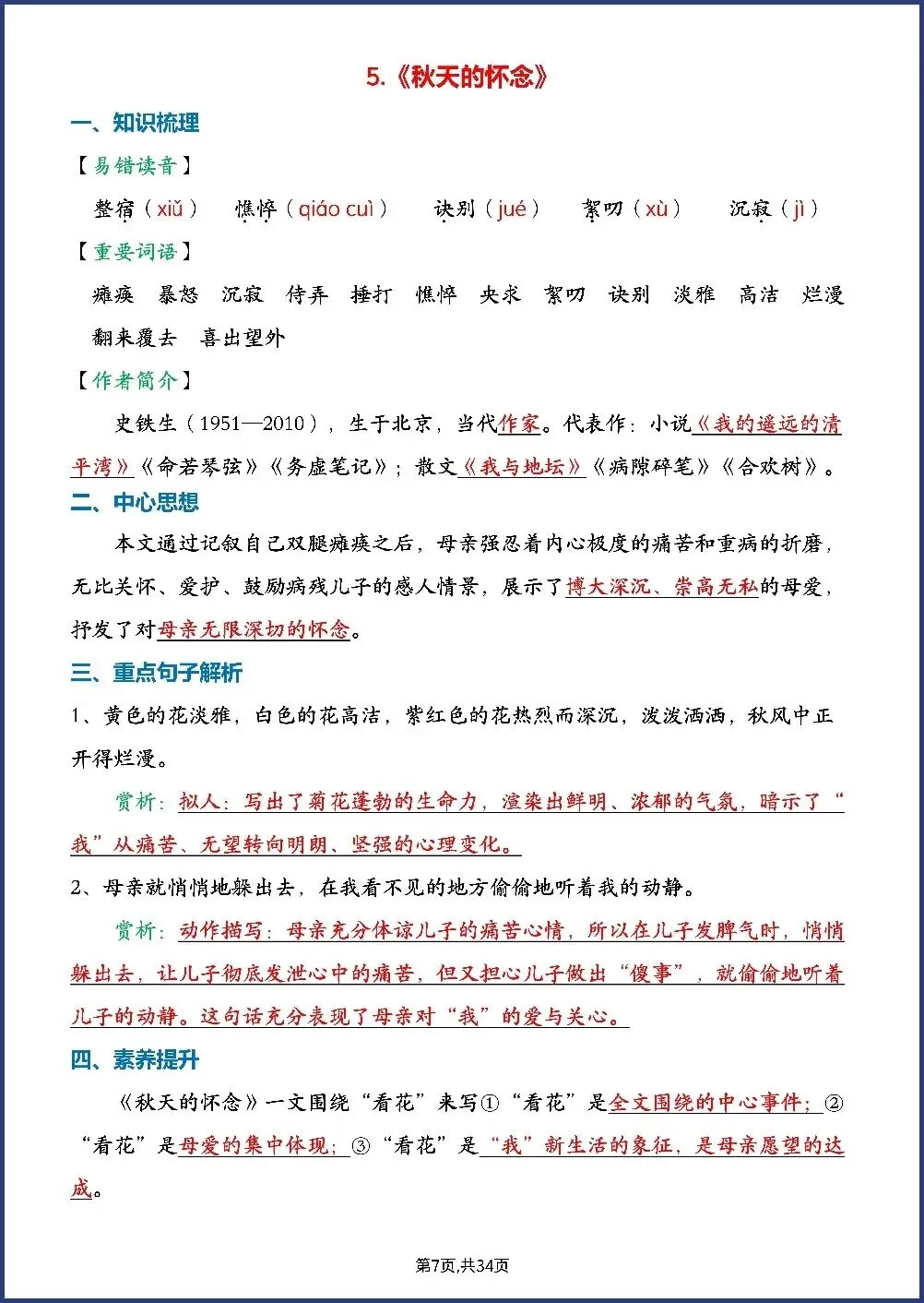 初一新七上语文全册每课知识点背读总结电子打印版!(2026 新版本)-第4张图片-四季读书网 初一新七上语文全册每课知识点背读总结电子打印版!(2026 新版本)-第4张图片-四季读书网