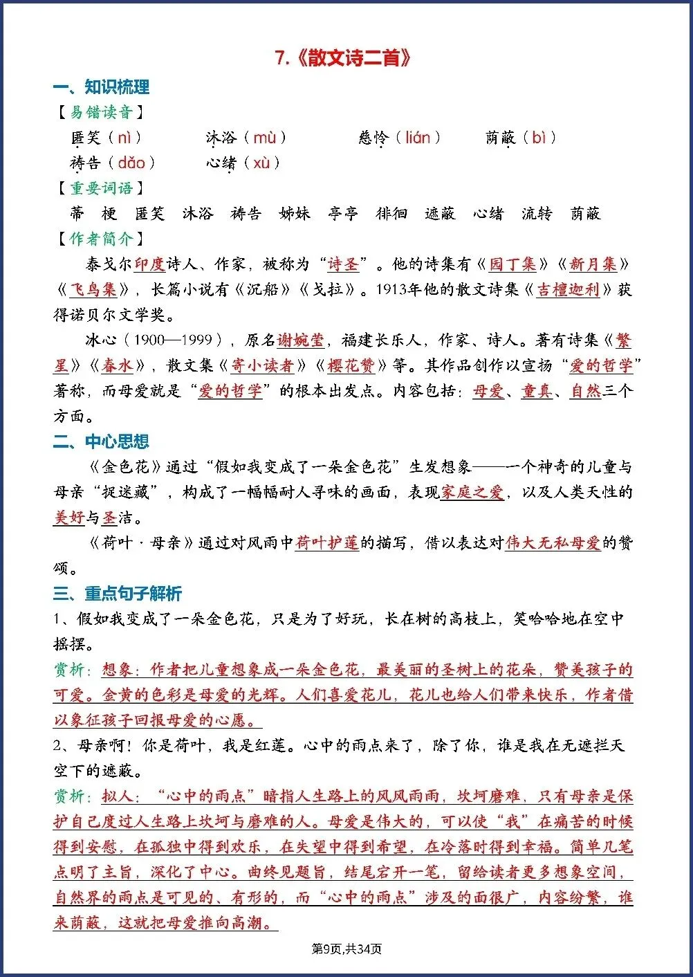 初一新七上语文全册每课知识点背读总结电子打印版!(2026 新版本)-第5张图片-四季读书网 初一新七上语文全册每课知识点背读总结电子打印版!(2026 新版本)-第5张图片-四季读书网