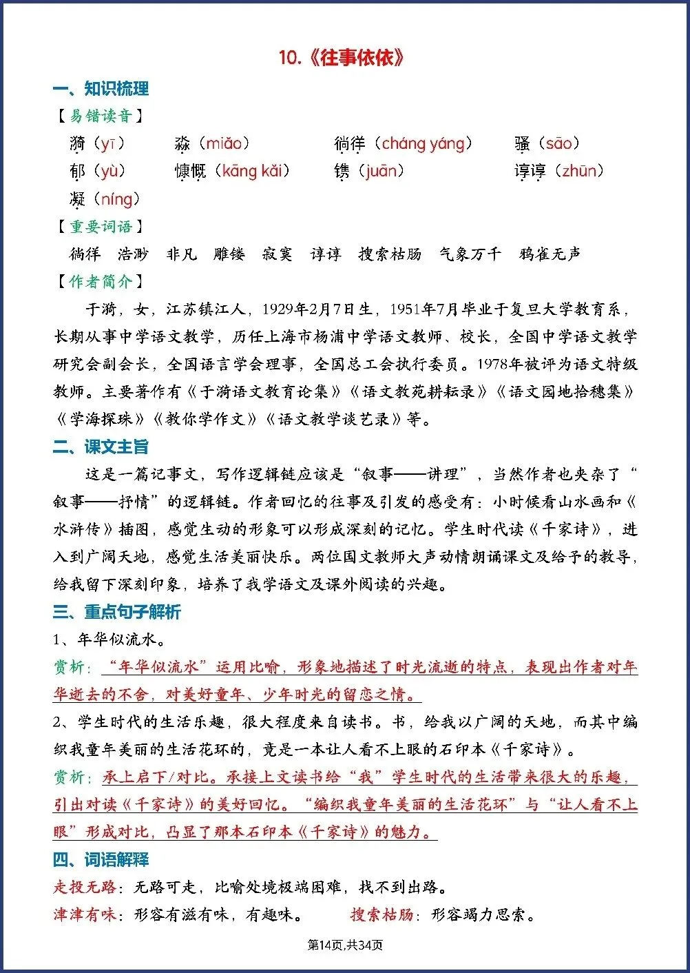 初一新七上语文全册每课知识点背读总结电子打印版!(2026 新版本)-第6张图片-四季读书网 初一新七上语文全册每课知识点背读总结电子打印版!(2026 新版本)-第6张图片-四季读书网