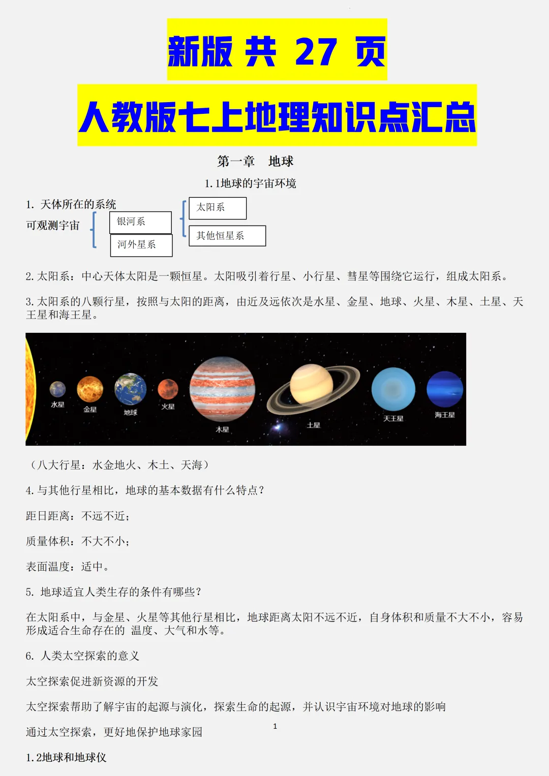 【初一】2026秋七年级上册地理全册常考重点知识梳理汇总,有高清完整版可打印-第3张图片-四季读书网 【初一】2026秋七年级上册地理全册常考重点知识梳理汇总,有高清完整版可打印-第3张图片-四季读书网