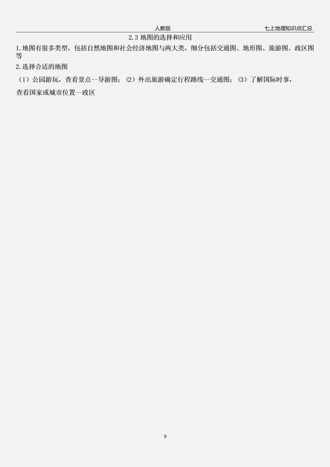 【初一】2026秋七年级上册地理全册常考重点知识梳理汇总,有高清完整版可打印-第13张图片-四季读书网 【初一】2026秋七年级上册地理全册常考重点知识梳理汇总,有高清完整版可打印-第13张图片-四季读书网