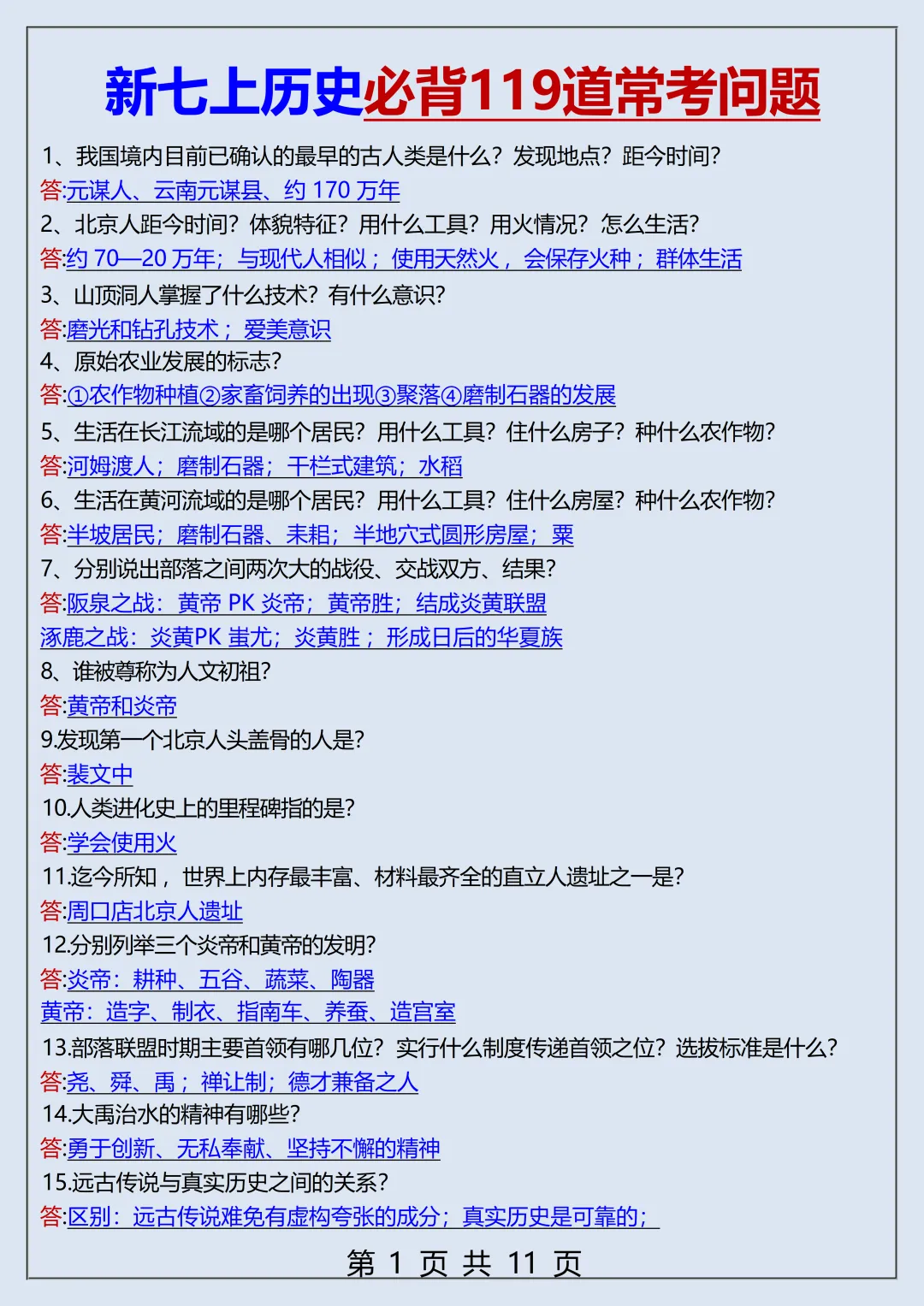【初一】2026秋七年级上册历史全册119个常考重点知识梳理汇总,有高清完整版可打印-第3张图片-四季读书网 【初一】2026秋七年级上册历史全册119个常考重点知识梳理汇总,有高清完整版可打印-第3张图片-四季读书网