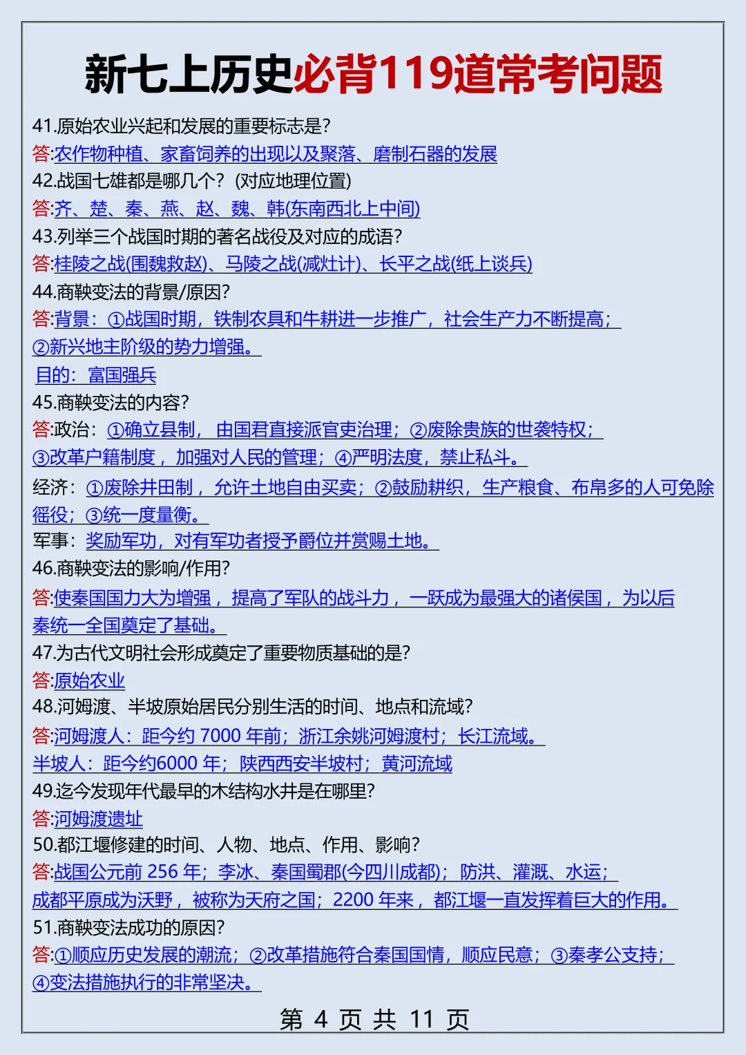 【初一】2026秋七年级上册历史全册119个常考重点知识梳理汇总,有高清完整版可打印-第6张图片-四季读书网 【初一】2026秋七年级上册历史全册119个常考重点知识梳理汇总,有高清完整版可打印-第6张图片-四季读书网