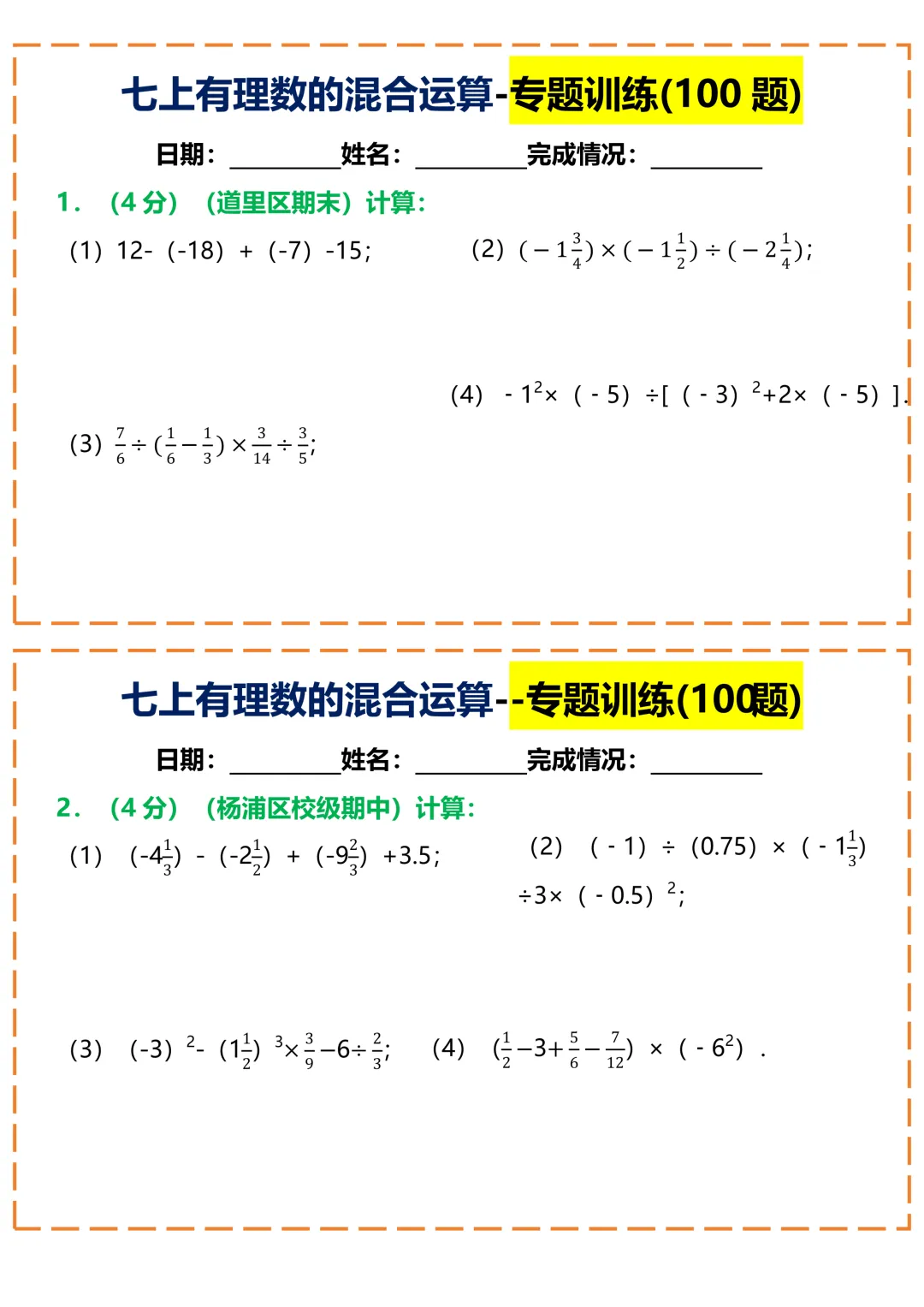 【初一】2026秋七年级上册数学常考重点知识有理数的混合运算100题小纸条空白版,有高清完整版可打印-第3张图片-四季读书网 【初一】2026秋七年级上册数学常考重点知识有理数的混合运算100题小纸条空白版,有高清完整版可打印-第3张图片-四季读书网