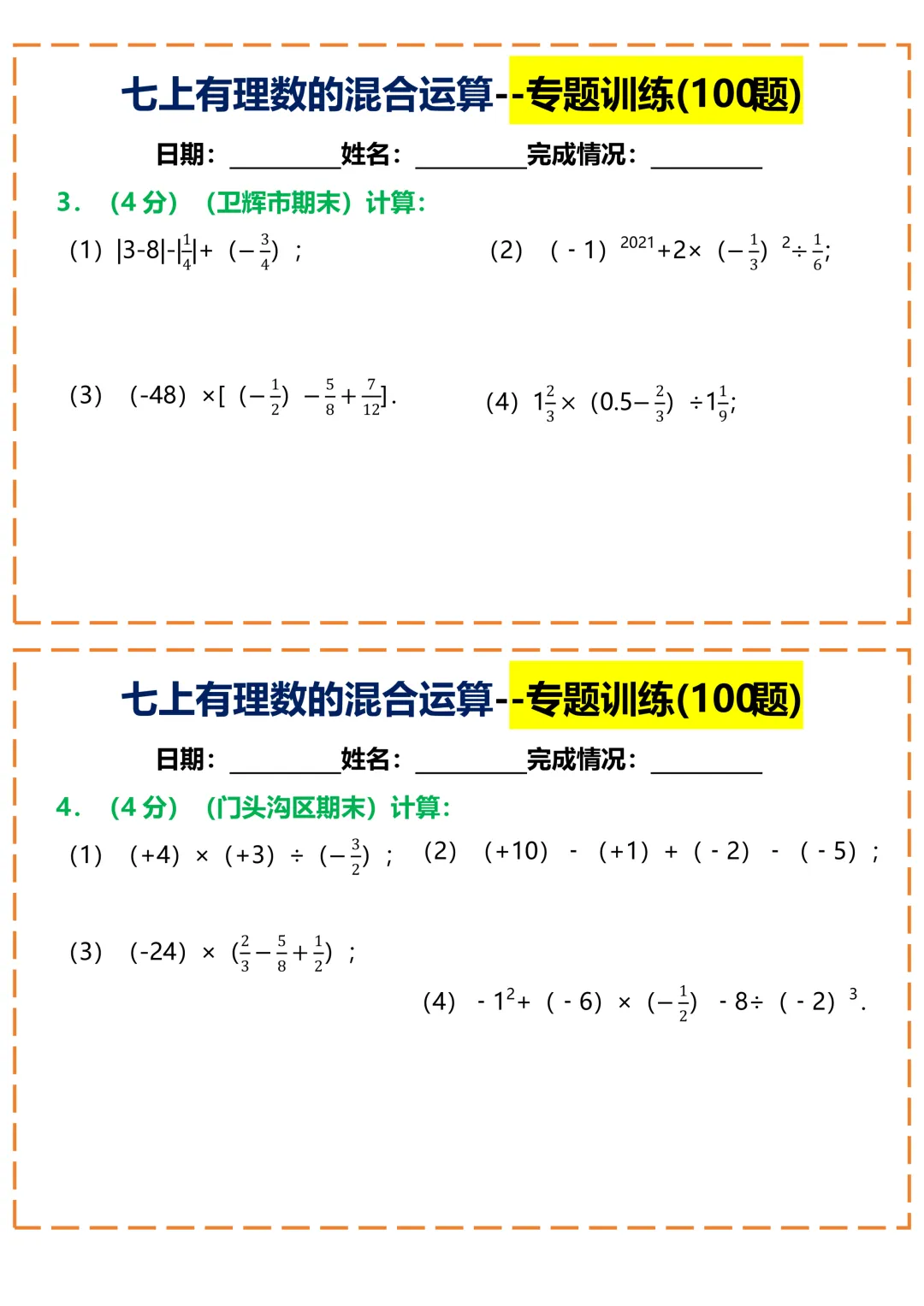 【初一】2026秋七年级上册数学常考重点知识有理数的混合运算100题小纸条空白版,有高清完整版可打印-第4张图片-四季读书网 【初一】2026秋七年级上册数学常考重点知识有理数的混合运算100题小纸条空白版,有高清完整版可打印-第4张图片-四季读书网