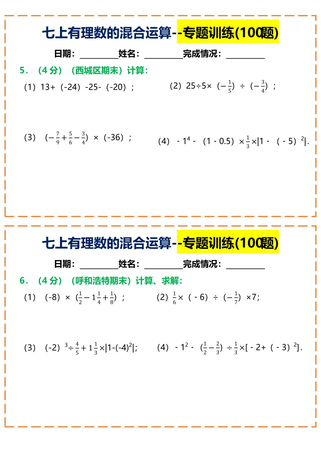 【初一】2026秋七年级上册数学常考重点知识有理数的混合运算100题小纸条空白版,有高清完整版可打印-第5张图片-四季读书网 【初一】2026秋七年级上册数学常考重点知识有理数的混合运算100题小纸条空白版,有高清完整版可打印-第5张图片-四季读书网