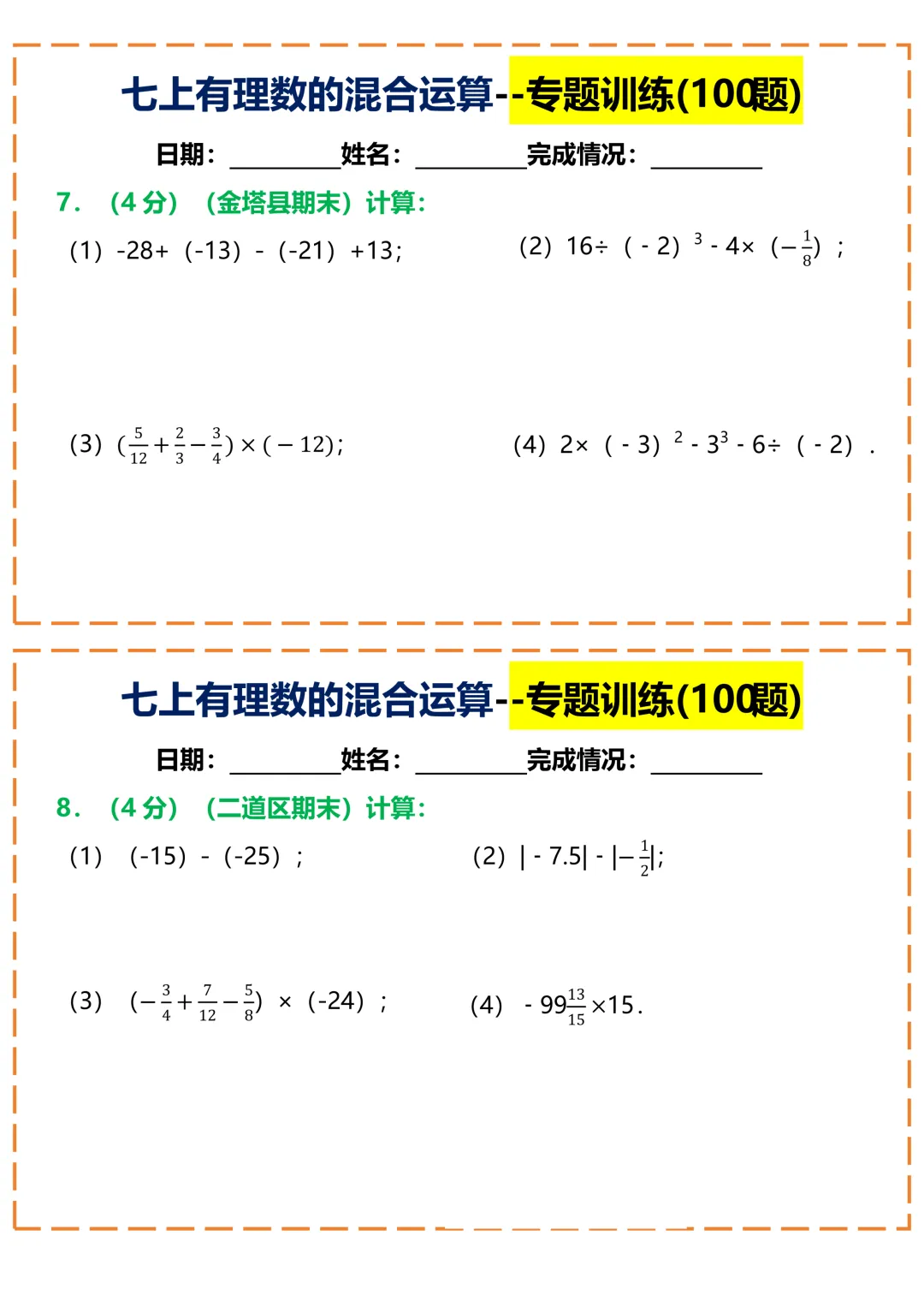【初一】2026秋七年级上册数学常考重点知识有理数的混合运算100题小纸条空白版,有高清完整版可打印-第6张图片-四季读书网 【初一】2026秋七年级上册数学常考重点知识有理数的混合运算100题小纸条空白版,有高清完整版可打印-第6张图片-四季读书网