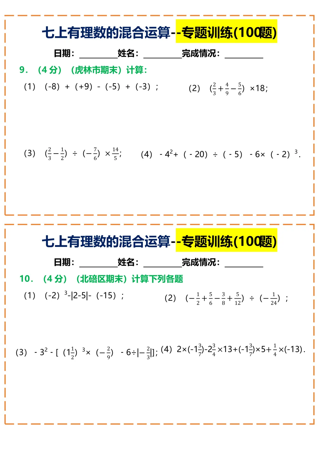 【初一】2026秋七年级上册数学常考重点知识有理数的混合运算100题小纸条空白版,有高清完整版可打印-第7张图片-四季读书网 【初一】2026秋七年级上册数学常考重点知识有理数的混合运算100题小纸条空白版,有高清完整版可打印-第7张图片-四季读书网