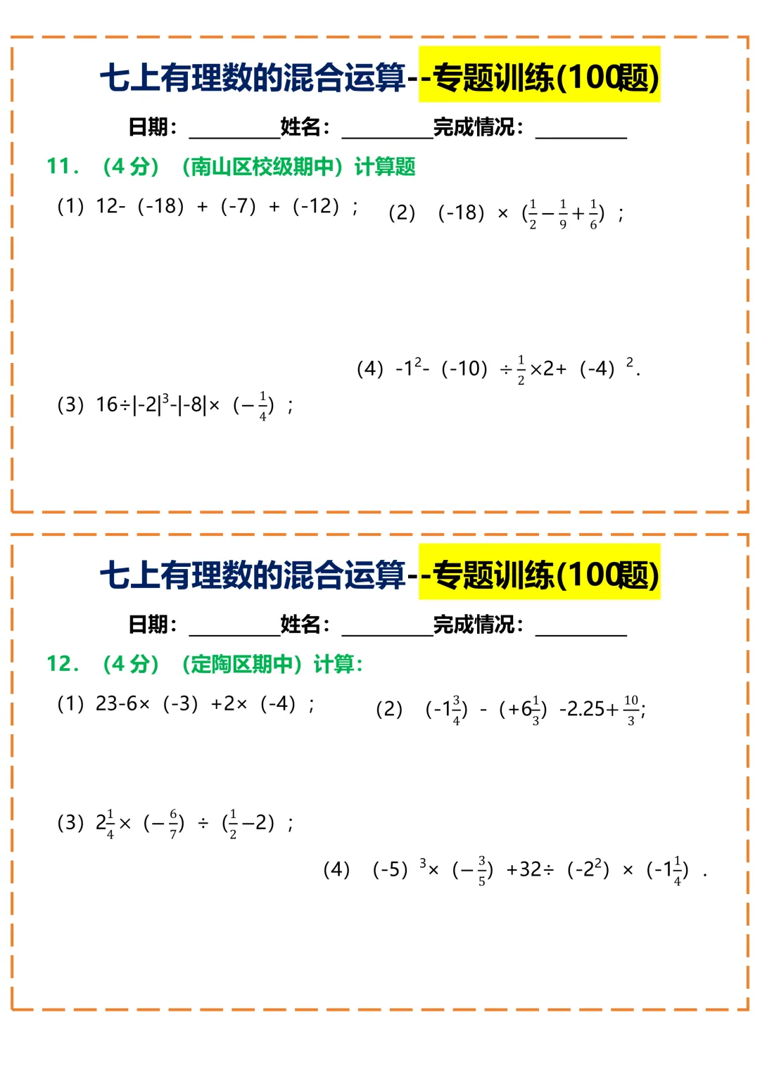【初一】2026秋七年级上册数学常考重点知识有理数的混合运算100题小纸条空白版,有高清完整版可打印-第8张图片-四季读书网 【初一】2026秋七年级上册数学常考重点知识有理数的混合运算100题小纸条空白版,有高清完整版可打印-第8张图片-四季读书网