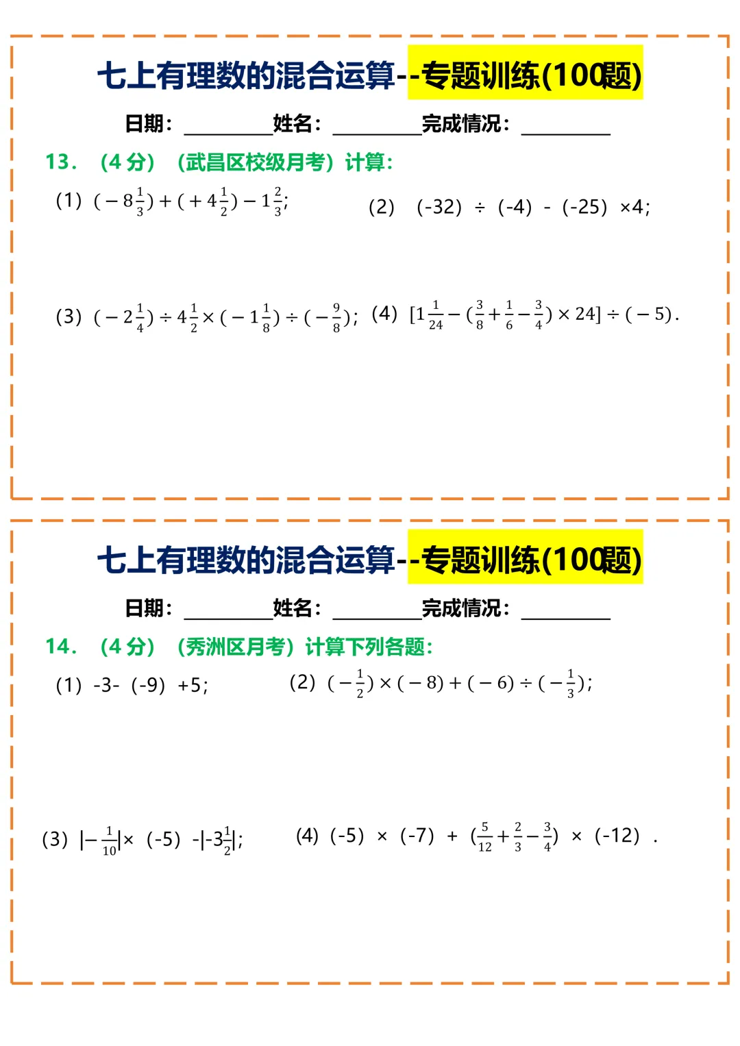 【初一】2026秋七年级上册数学常考重点知识有理数的混合运算100题小纸条空白版,有高清完整版可打印-第9张图片-四季读书网 【初一】2026秋七年级上册数学常考重点知识有理数的混合运算100题小纸条空白版,有高清完整版可打印-第9张图片-四季读书网