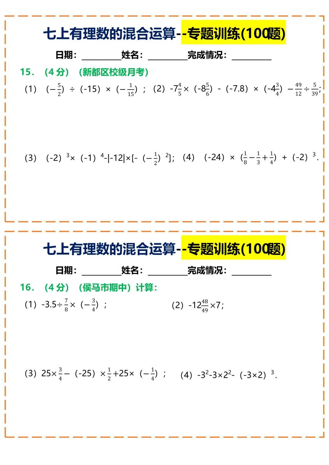 【初一】2026秋七年级上册数学常考重点知识有理数的混合运算100题小纸条空白版,有高清完整版可打印-第10张图片-四季读书网 【初一】2026秋七年级上册数学常考重点知识有理数的混合运算100题小纸条空白版,有高清完整版可打印-第10张图片-四季读书网