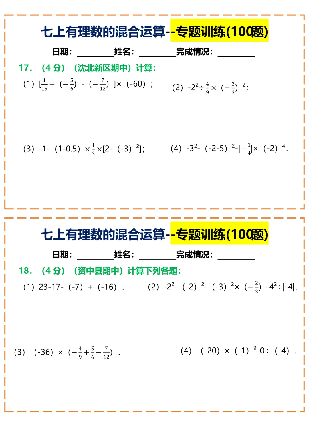 【初一】2026秋七年级上册数学常考重点知识有理数的混合运算100题小纸条空白版,有高清完整版可打印-第11张图片-四季读书网 【初一】2026秋七年级上册数学常考重点知识有理数的混合运算100题小纸条空白版,有高清完整版可打印-第11张图片-四季读书网