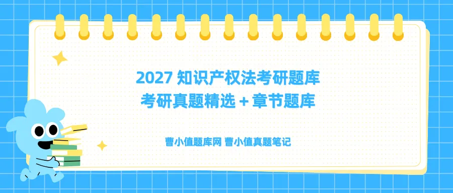 2027 知识产权法考研题库【考研真题精选+章节题库】-第1张图片-四季读书网