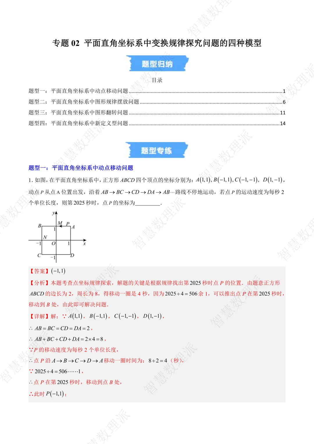 北师大版初二 八年级上册数学 《专题七 平面直角坐标系中变换规律探究问题的四种模型》-第1张图片-四季读书网 北师大版初二 八年级上册数学 《专题七 平面直角坐标系中变换规律探究问题的四种模型》-第1张图片-四季读书网