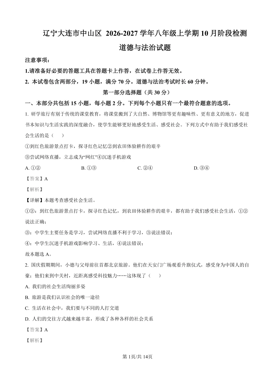 2026年大连中山区八上初二10月随堂练习试卷+参考答案(含电子版)-第59张图片-四季读书网