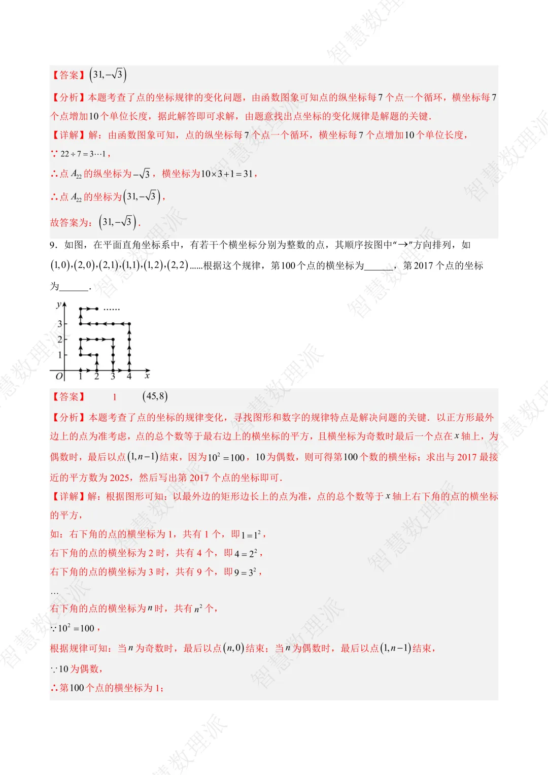 北师大版初二 八年级上册数学 《专题七 平面直角坐标系中变换规律探究问题的四种模型》-第7张图片-四季读书网 北师大版初二 八年级上册数学 《专题七 平面直角坐标系中变换规律探究问题的四种模型》-第7张图片-四季读书网