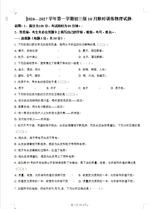 最新2026-2027学年中山初三上学期9月月考真题试卷+解析-第4张图片-四季读书网 最新2026-2027学年中山初三上学期9月月考真题试卷+解析-第4张图片-四季读书网